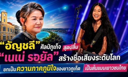 “อัญชลี“ ศิลป์ภูเก็จ สุดปลื้ม “เนเน่ รอยัล” สร้างชื่อเสียงระดับโลก ยกเป็นความภาคภูมิใจของชาวภูเก็ต เป็นต้นแบบเยาวชนไทย