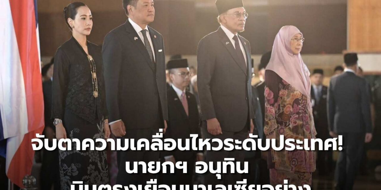 นายกฯเยือนมาเลเซีย #อันวาร์” ต้อนรับด้วยตนเอง สานสัมพันธ์ผู้นำไทย–มาเลเซีย 