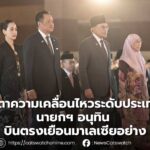 นายกฯเยือนมาเลเซีย #อันวาร์” ต้อนรับด้วยตนเอง สานสัมพันธ์ผู้นำไทย–มาเลเซีย 