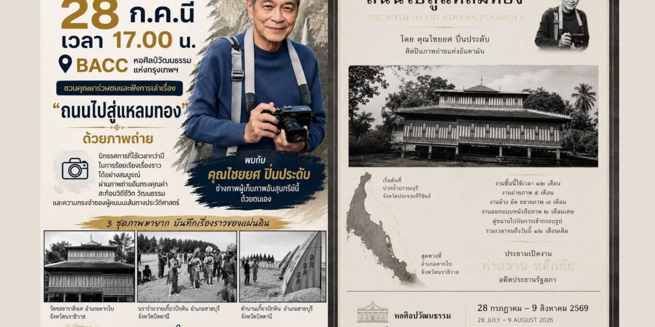 ชวนท่องเวลาผ่านเลนส์! นิทรรศการภาพถ่าย “ถนนไปสู่แหลมทอง” เปิดบันทึกรากเหง้าแผ่นดินไทย 28 ก.ค. นี้ ณ BACC