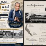 ชวนท่องเวลาผ่านเลนส์! นิทรรศการภาพถ่าย “ถนนไปสู่แหลมทอง” เปิดบันทึกรากเหง้าแผ่นดินไทย 28 ก.ค. นี้ ณ BACC