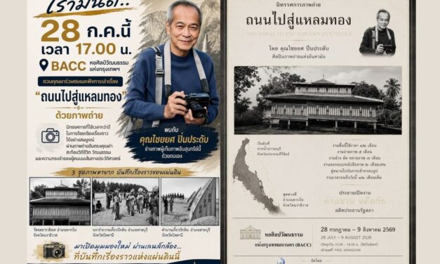 ชวนท่องเวลาผ่านเลนส์! นิทรรศการภาพถ่าย “ถนนไปสู่แหลมทอง” เปิดบันทึกรากเหง้าแผ่นดินไทย 28 ก.ค. นี้ ณ BACC