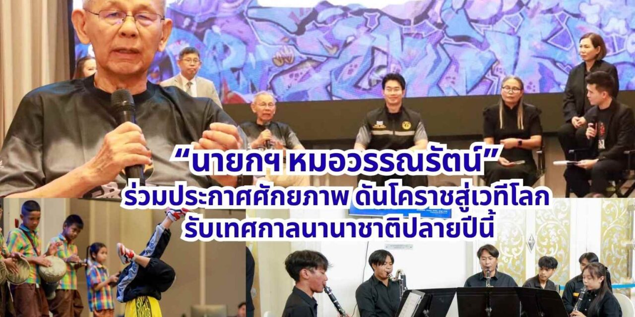 นายกฯ หมอวรรณรัตน์ ร่วมประกาศศักยภาพ ดันโคราชสู่เวทีโลก รับเทศกาลนานาชาติปลายปีนี้