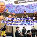 นายกฯ หมอวรรณรัตน์ ร่วมประกาศศักยภาพ ดันโคราชสู่เวทีโลก รับเทศกาลนานาชาติปลายปีนี้