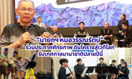 นายกฯ หมอวรรณรัตน์ ร่วมประกาศศักยภาพ ดันโคราชสู่เวทีโลก รับเทศกาลนานาชาติปลายปีนี้