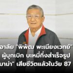 อาลัย “พิพัฒ พะเนียงเวทย์” ผู้บุกเบิก บะหมี่กึ่งสำเร็จรูป “มาม่า”