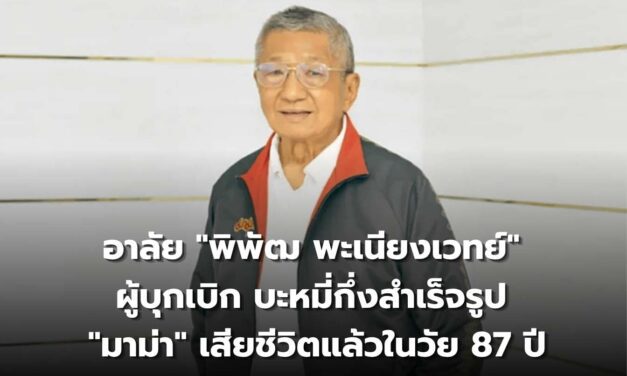 อาลัย “พิพัฒ พะเนียงเวทย์” ผู้บุกเบิก บะหมี่กึ่งสำเร็จรูป “มาม่า”