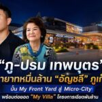 “ภู-ปรม เทพบุตร” ทายาทหมื่นล้าน“อัญชลี”ภูเก็ต ปั้น My Front Yard สู่ Micro-City พร้อมต่อยอด “My Villa” โครงการเฉียดพันล้าน