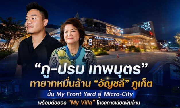 “ภู-ปรม เทพบุตร” ทายาทหมื่นล้าน“อัญชลี”ภูเก็ต ปั้น My Front Yard สู่ Micro-City พร้อมต่อยอด “My Villa” โครงการเฉียดพันล้าน