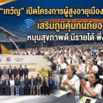 เทวัญ เปิดโครงการผู้สูงอายุเมืองโคราช 2569 เสริมภูมิคุ้มกันภัยออนไลน์ หนุนสุขภาพดี มีรายได้ พึ่งพาตนเอง