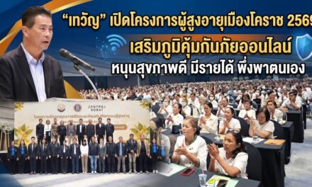 เทวัญ เปิดโครงการผู้สูงอายุเมืองโคราช 2569 เสริมภูมิคุ้มกันภัยออนไลน์ หนุนสุขภาพดี มีรายได้ พึ่งพาตนเอง