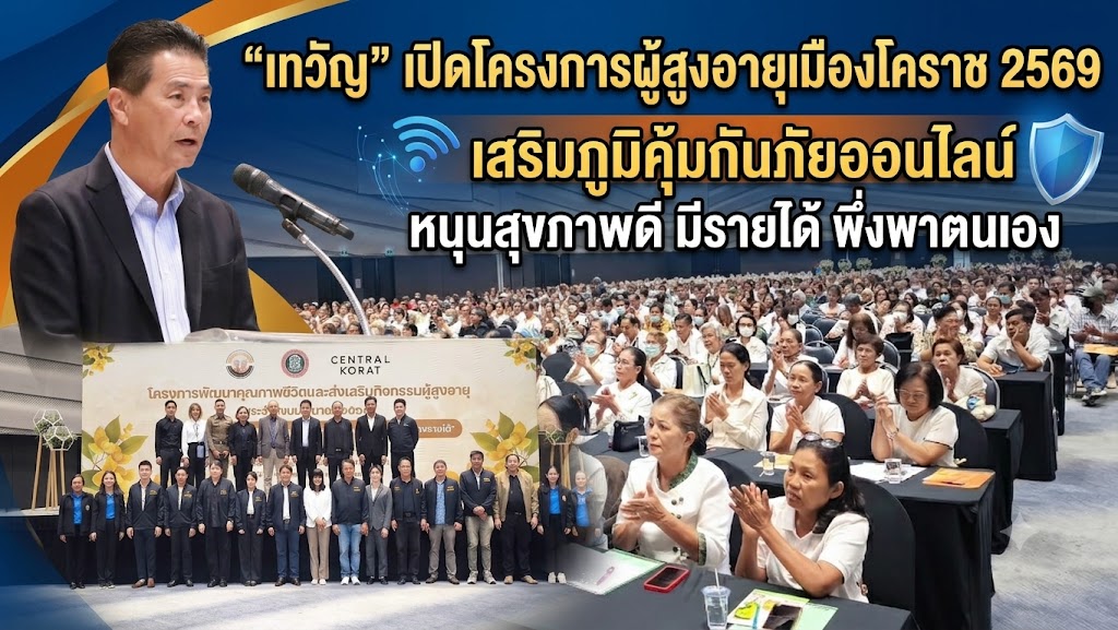 เทวัญ เปิดโครงการผู้สูงอายุเมืองโคราช 2569 เสริมภูมิคุ้มกันภัยออนไลน์ หนุนสุขภาพดี มีรายได้ พึ่งพาตนเอง