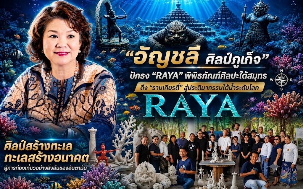 “อัญชลี”ศิลป์ภูเก็จ ปักธง “RAYA” พิพิธภัณฑ์ศิลปะใต้สมุทร ดึง “รามเกียรติ์” สู่ประติมากรรมใต้น้ำระดับโลก