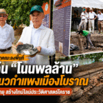 “สุวัจน์” นำคณะลงพื้นที่ขุดค้น “โนนพลล้าน” พบแนวกำแพงเมืองโบราณ เร่งตรวจอายุ สร้างไทม์ไลน์ประวัติศาสตร์โคราช