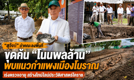 “สุวัจน์” นำคณะลงพื้นที่ขุดค้น “โนนพลล้าน” พบแนวกำแพงเมืองโบราณ เร่งตรวจอายุ สร้างไทม์ไลน์ประวัติศาสตร์โคราช