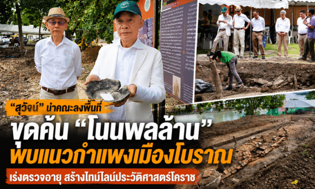 “สุวัจน์” นำคณะลงพื้นที่ขุดค้น “โนนพลล้าน” พบแนวกำแพงเมืองโบราณ เร่งตรวจอายุ สร้างไทม์ไลน์ประวัติศาสตร์โคราช