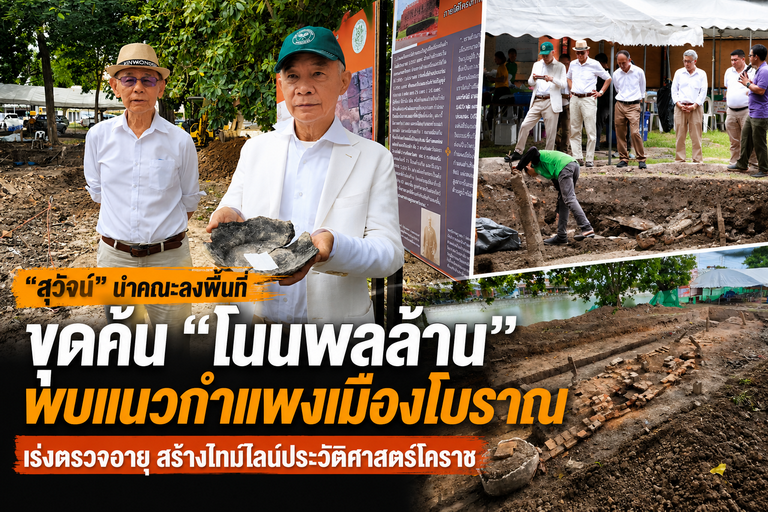 “สุวัจน์” นำคณะลงพื้นที่ขุดค้น “โนนพลล้าน” พบแนวกำแพงเมืองโบราณ เร่งตรวจอายุ สร้างไทม์ไลน์ประวัติศาสตร์โคราช