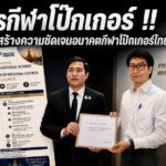 วงการกีฬาโป๊กเกอร์ !!วอน กกท. สร้างความชัดเจนอนาคตกีฬาโป๊กเกอร์ไทย