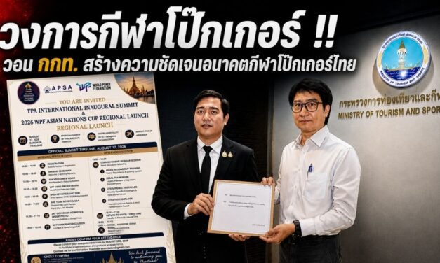 วงการกีฬาโป๊กเกอร์ !!วอน กกท. สร้างความชัดเจนอนาคตกีฬาโป๊กเกอร์ไทย