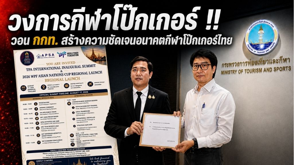 วงการกีฬาโป๊กเกอร์ !!วอน กกท. สร้างความชัดเจนอนาคตกีฬาโป๊กเกอร์ไทย