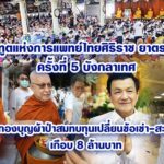 “ทูตแห่งการแพทย์ไทย”ศิริราช ยาตรา ครั้งที่ 5 บังกลาเทศ นำกองบุญผ้าป่าสมทบทุนเปลี่ยนข้อเข่า-สะโพก เกือบ 8 ล้านบาท