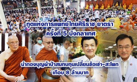 “ทูตแห่งการแพทย์ไทย”ศิริราช ยาตรา ครั้งที่ 5 บังกลาเทศ นำกองบุญผ้าป่าสมทบทุนเปลี่ยนข้อเข่า-สะโพก เกือบ 8 ล้านบาท