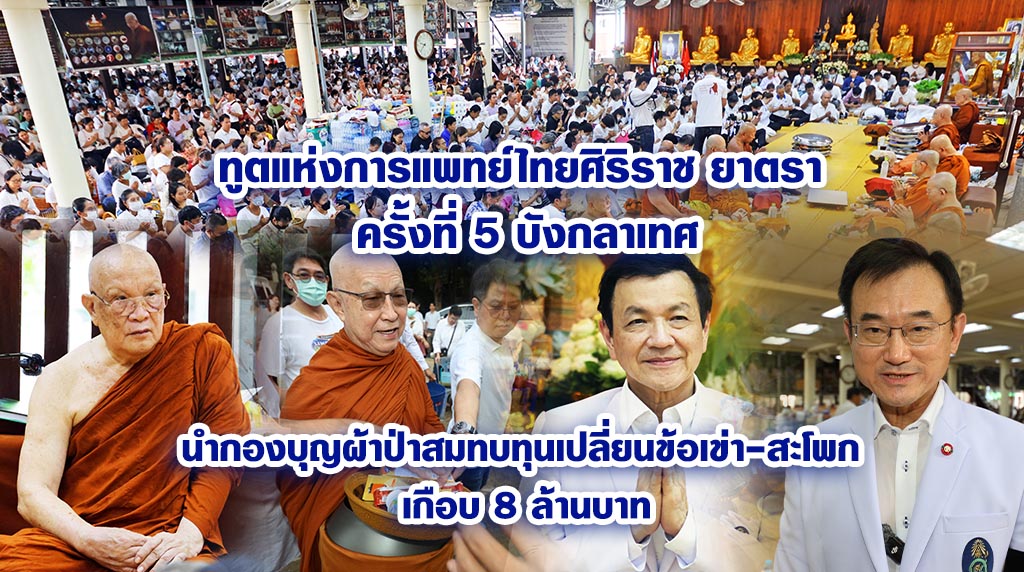 “ทูตแห่งการแพทย์ไทย”ศิริราช ยาตรา ครั้งที่ 5 บังกลาเทศ นำกองบุญผ้าป่าสมทบทุนเปลี่ยนข้อเข่า-สะโพก เกือบ 8 ล้านบาท
