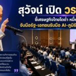 สุวัจน์ เปิดหลักสูตร วธอ. 11 ชี้ศก.ไทยโตต่ำ-หนี้พุ่ง ย้ำเอกชน-ภาครัฐ จับมือปรับตัวรับ AI -ภูมิรัฐศาสตร์โลก