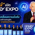 สุวัจน์ เปิด MONEY EXPO โคราช ชู AI ขับเคลื่อนความมั่งคั่ง แนะเร่งปรับโครงสร้างเศรษฐกิจ ช่วย SMEs–รายย่อยเข้าถึงทุน