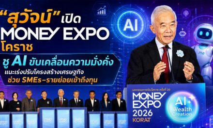 สุวัจน์ เปิด MONEY EXPO โคราช ชู AI ขับเคลื่อนความมั่งคั่ง แนะเร่งปรับโครงสร้างเศรษฐกิจ ช่วย SMEs–รายย่อยเข้าถึงทุน
