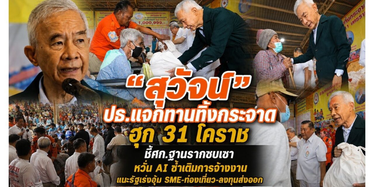 สุวัจน์ ปธ.แจกทานทิ้งกระจาด ฮุก 31 โคราช ชี้ศก.ฐานรากซบเซา หวั่น AI ซ้ำเติมการจ้างงาน แนะรัฐเร่งอุ้ม SME-ท่องเที่ยว-ลงทุนส่งออก