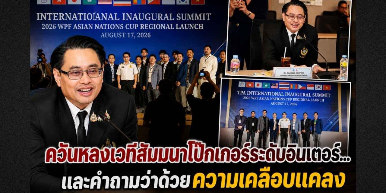 ควันหลงเวทีสัมมนาโป๊กเกอร์ระดับอินเตอร์…และคำถามว่าด้วยความเคลือบแคลง