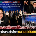 ควันหลงสัมมนาโป๊กเกอร์สากล ก่อคำถามสังคม ‘สื่อสารคลาดเคลื่อน’ หรือ ‘โฆษณาเกินจริง’ หลัง กกท. โต้ข่าวยืนยันผู้ร่วมงานไม่ใช่ทูต