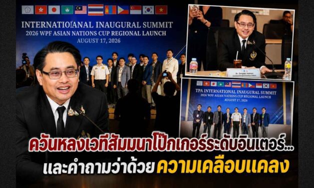 ควันหลงสัมมนาโป๊กเกอร์สากล ก่อคำถามสังคม ‘สื่อสารคลาดเคลื่อน’ หรือ ‘โฆษณาเกินจริง’ หลัง กกท. โต้ข่าวยืนยันผู้ร่วมงานไม่ใช่ทูต