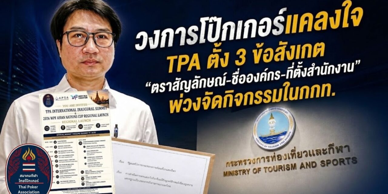 วงการโป๊กเกอร์แคลงใจ TPA ตั้ง 3 ข้อสังเกต “ตราสัญลักษณ์-ชื่อองค์กร-ที่ตั้งสำนักงาน” พ่วงจัดกิจกรรมในกกท.