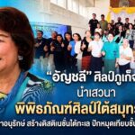 อัญชลี” ศิลป์ภูเก็จ นำเสวนา”พิพิธภัณฑ์ศิลป์ใต้สมุทร RAYA เดินหน้าอนุรักษ์ สร้างดิสติเนชั่นใต้ทะเล ปักหมุดเทียบชั้นแหล่งดำน้ำโลก