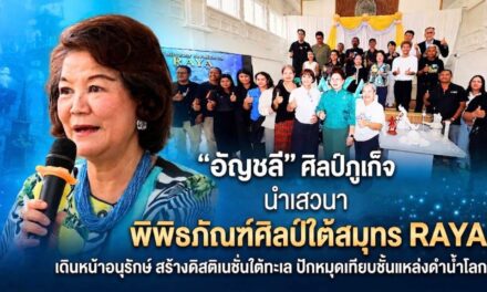 “อัญชลี” ศิลป์ภูเก็จ นำเสวนา”พิพิธภัณฑ์ศิลป์ใต้สมุทร RAYA เดินหน้าอนุรักษ์ สร้างดิสติเนชั่นใต้ทะเล ปักหมุดเทียบชั้นแหล่งดำน้ำโลก