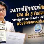 วงการโป๊กเกอร์แคลงใจ TPA ตั้ง 3 ข้อสังเกต “ตราสัญลักษณ์-ชื่อองค์กร-ที่ตั้งสำนักงาน” พ่วงจัดกิจกรรมในกกท.