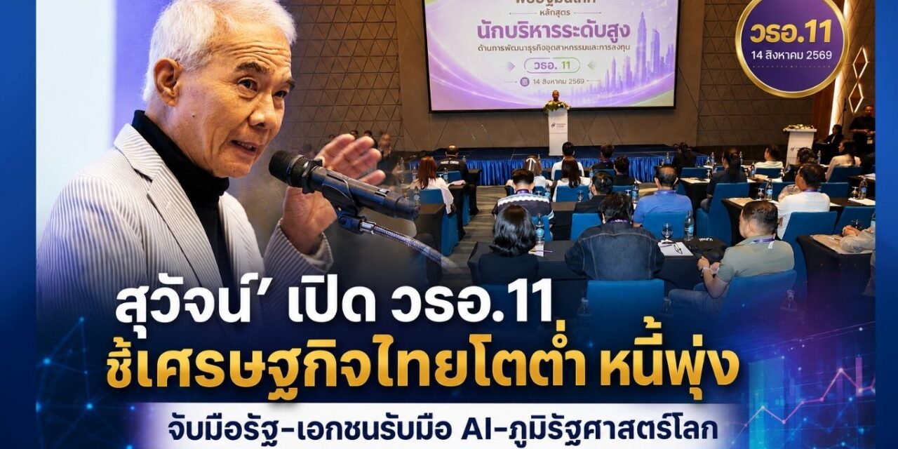 สุวัจน์ เปิดหลักสูตร วธอ. 11 ชี้ศก.ไทยโตต่ำ-หนี้พุ่ง ย้ำเอกชน-ภาครัฐ จับมือปรับตัวรับ AI -ภูมิรัฐศาสตร์โลก