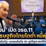 สุวัจน์ เปิดหลักสูตร วธอ. 11 ชี้ศก.ไทยโตต่ำ-หนี้พุ่ง ย้ำเอกชน-ภาครัฐ จับมือปรับตัวรับ AI -ภูมิรัฐศาสตร์โลก