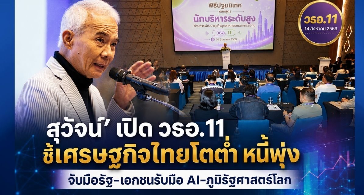 สุวัจน์ เปิดหลักสูตร วธอ. 11 ชี้ศก.ไทยโตต่ำ-หนี้พุ่ง ย้ำเอกชน-ภาครัฐ จับมือปรับตัวรับ AI -ภูมิรัฐศาสตร์โลก