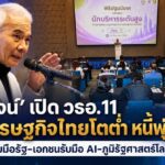 สุวัจน์ เปิดหลักสูตร วธอ. 11 ชี้ศก.ไทยโตต่ำ-หนี้พุ่ง ย้ำเอกชน-ภาครัฐ จับมือปรับตัวรับ AI -ภูมิรัฐศาสตร์โลก