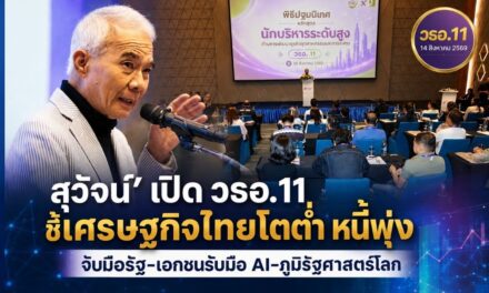 สุวัจน์ เปิดหลักสูตร วธอ. 11 ชี้ศก.ไทยโตต่ำ-หนี้พุ่ง ย้ำเอกชน-ภาครัฐ จับมือปรับตัวรับ AI -ภูมิรัฐศาสตร์โลก