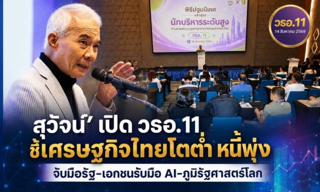 สุวัจน์ เปิดหลักสูตร วธอ. 11 ชี้ศก.ไทยโตต่ำ-หนี้พุ่ง ย้ำเอกชน-ภาครัฐ จับมือปรับตัวรับ AI -ภูมิรัฐศาสตร์โลก