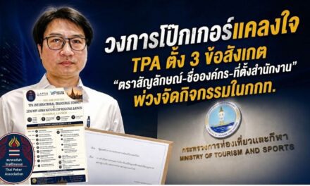 วงการโป๊กเกอร์แคลงใจ TPA ตั้ง 3 ข้อสังเกต “ตราสัญลักษณ์-ชื่อองค์กร-ที่ตั้งสำนักงาน” พ่วงจัดกิจกรรมในกกท.
