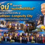 สุวัจน์ รับรางวัล คนภักดีศรีคีรีขันธ์ ปาฐกถาชูประจวบฯและหัวหิน สู่ Wellness–Longevity City ดันเมืองท่องเที่ยวคุณภาพระดับโลก