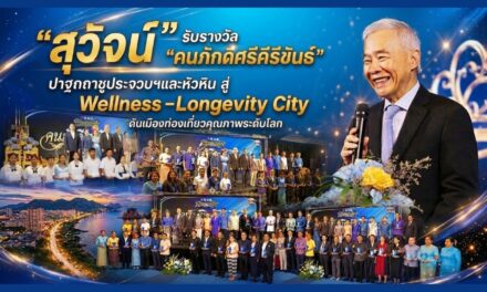 สุวัจน์ รับรางวัล คนภักดีศรีคีรีขันธ์ ปาฐกถาชูประจวบฯและหัวหิน สู่ Wellness–Longevity City ดันเมืองท่องเที่ยวคุณภาพระดับโลก