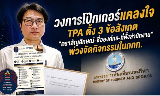 วงการโป๊กเกอร์แคลงใจ TPA ตั้ง 3 ข้อสังเกต “ตราสัญลักษณ์-ชื่อองค์กร-ที่ตั้งสำนักงาน” พ่วงจัดกิจกรรมในกกท.