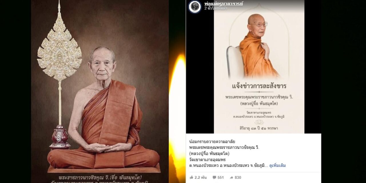 สิ้น “หลวงปู่จื่อ พันธมุตโต” เกจิดังอีสาน