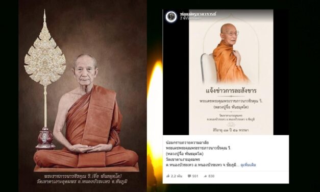 สิ้น “หลวงปู่จื่อ พันธมุตโต” เกจิดังอีสาน